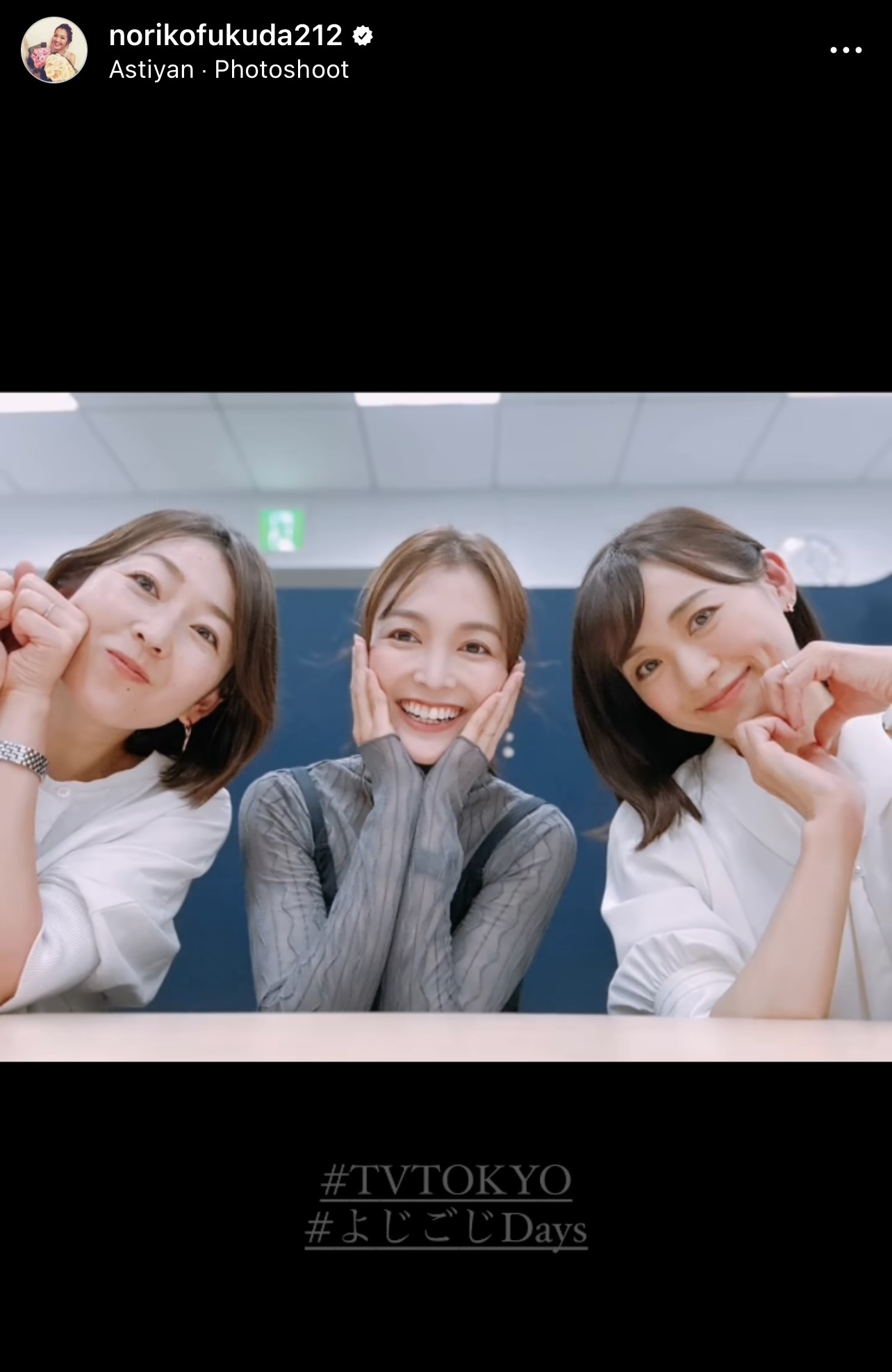 頬に手を当てるポーズの福田典子アナウンサー（中央）とハートマークを作る繁田美貴アナウンサー（右）、狩野恵里アナウンサー（福田典子アナウンサーのインスタグラムから）
