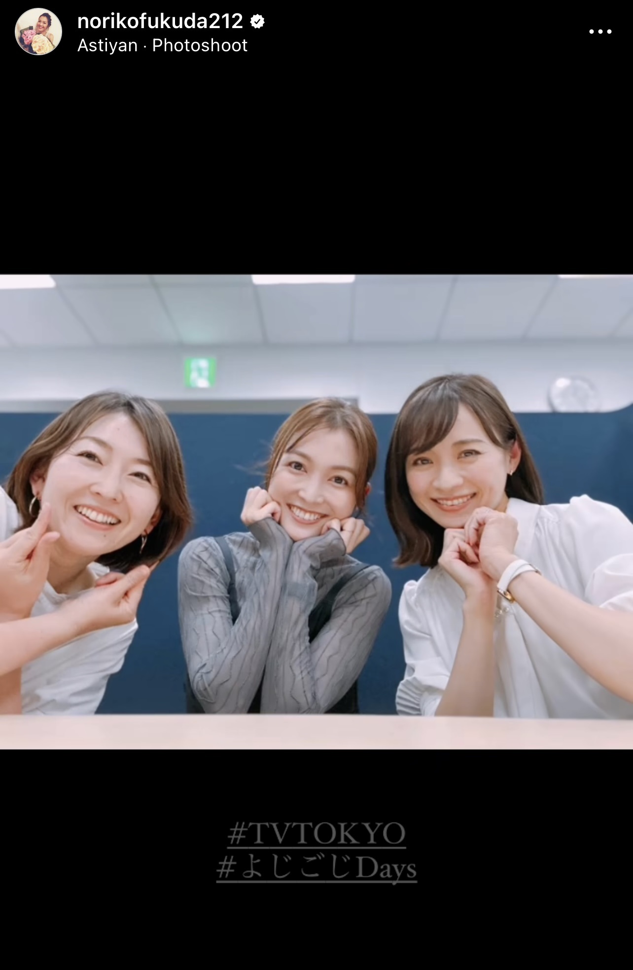 頬に手を当てるポーズの福田典子アナウンサー（中央）とハートマークを作る繁田美貴アナウンサー（右）、きゅんですポーズの狩野恵里アナウンサー（福田典子アナウンサーのインスタグラムから）