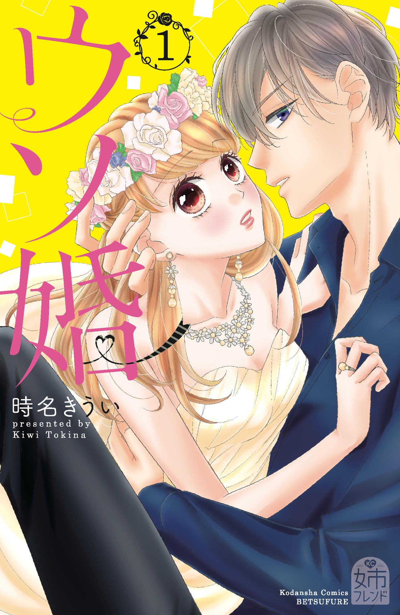 「ウソ婚」（C）時名きうい／講談社
