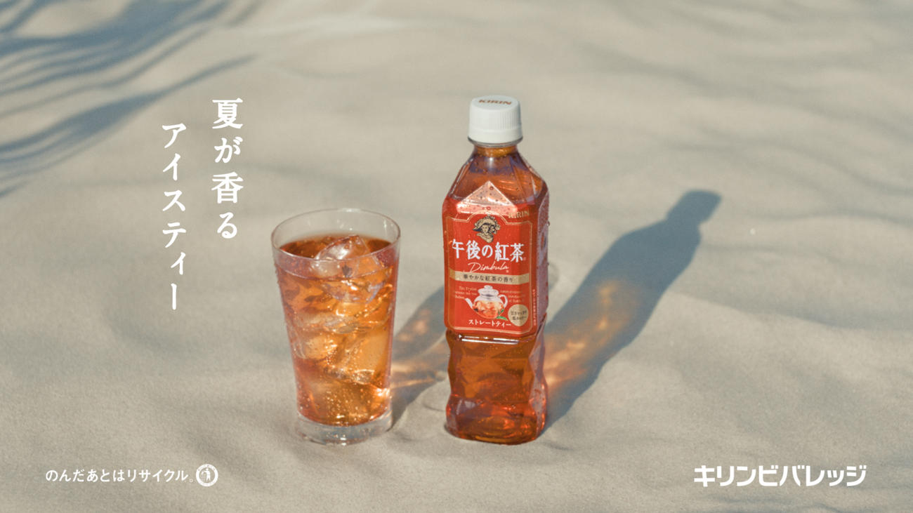 「午後の紅茶」の新CM