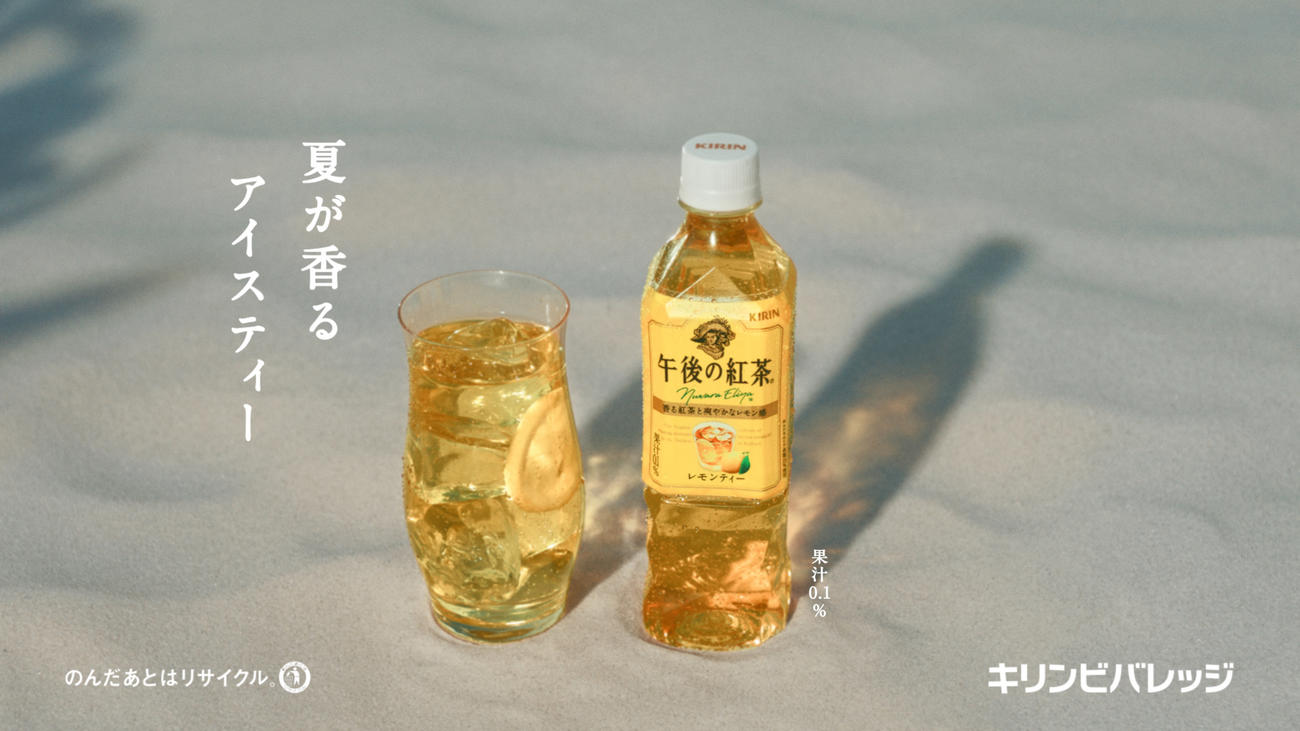 「午後の紅茶」の新CM