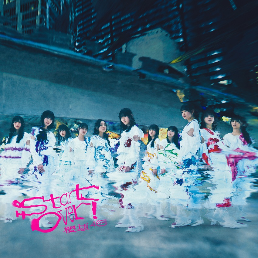 櫻坂46の新曲「Start over！」のタイプDジャケット写真。中央は山下瞳月