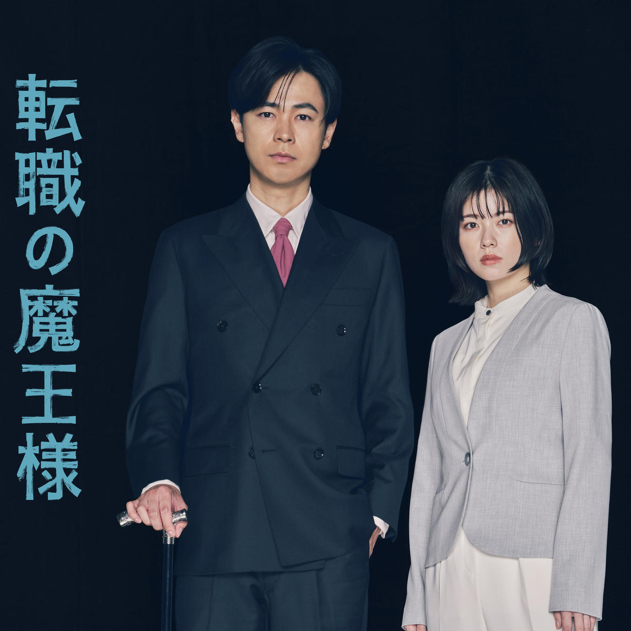 「転職の魔王様」に出演する成田凌と小芝風花（C）カンテレ