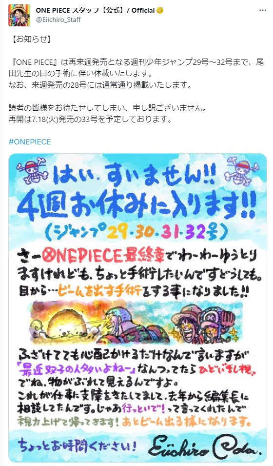休載を発表した「ONE PIECE」の公式ツイッター