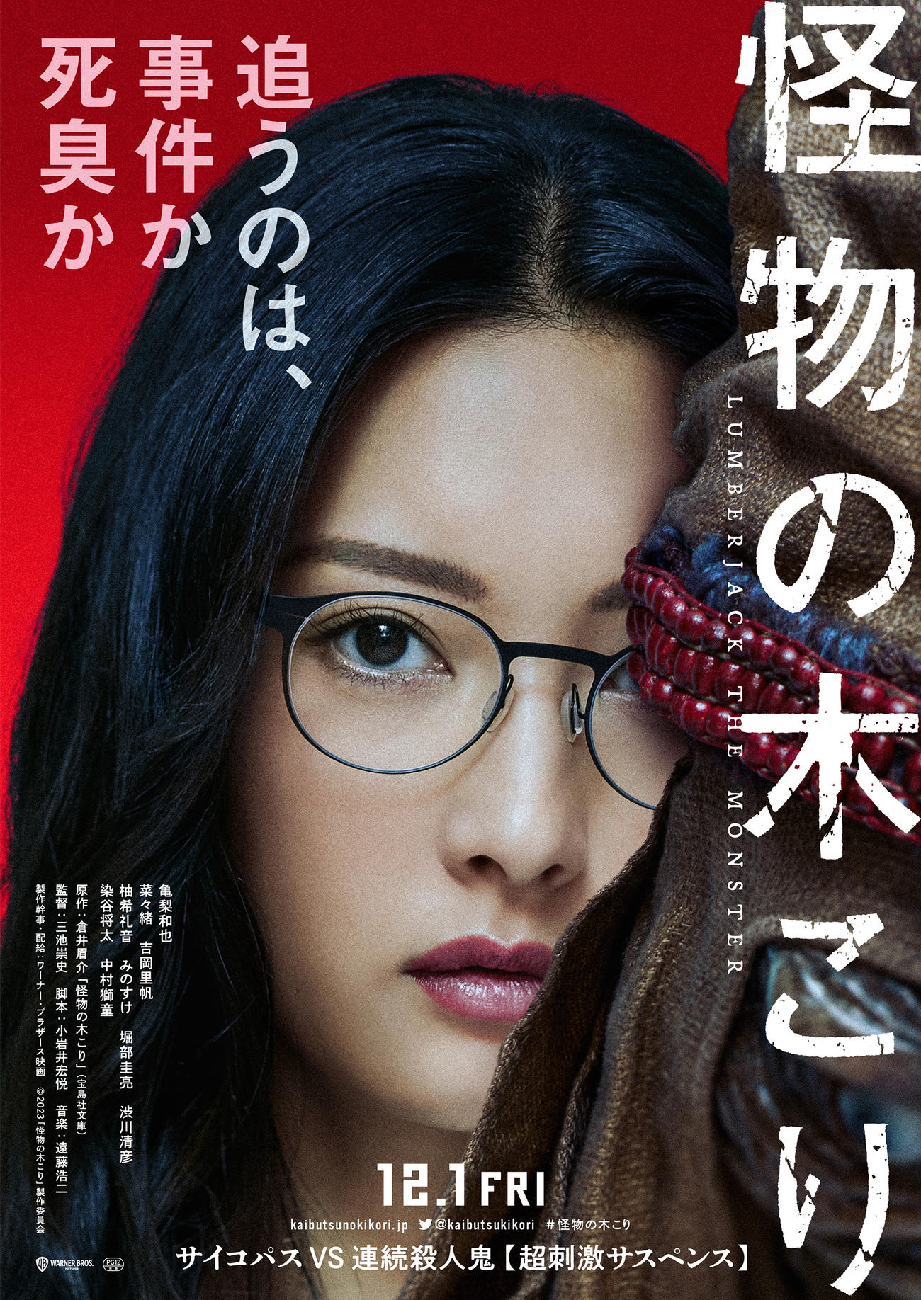 映画「怪物の木こり」に出演する菜々緒