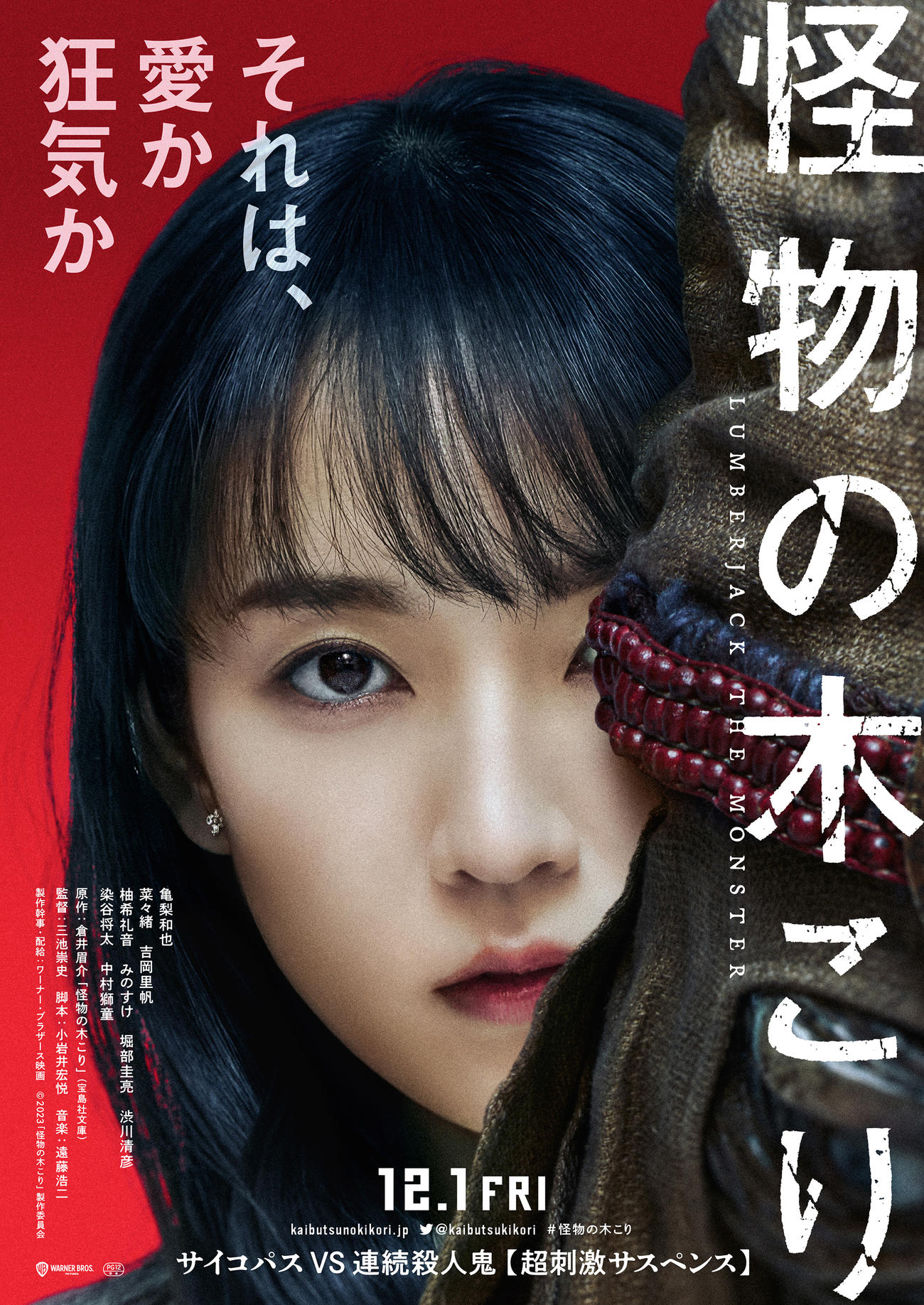映画「怪物の木こり」に出演する吉岡里帆