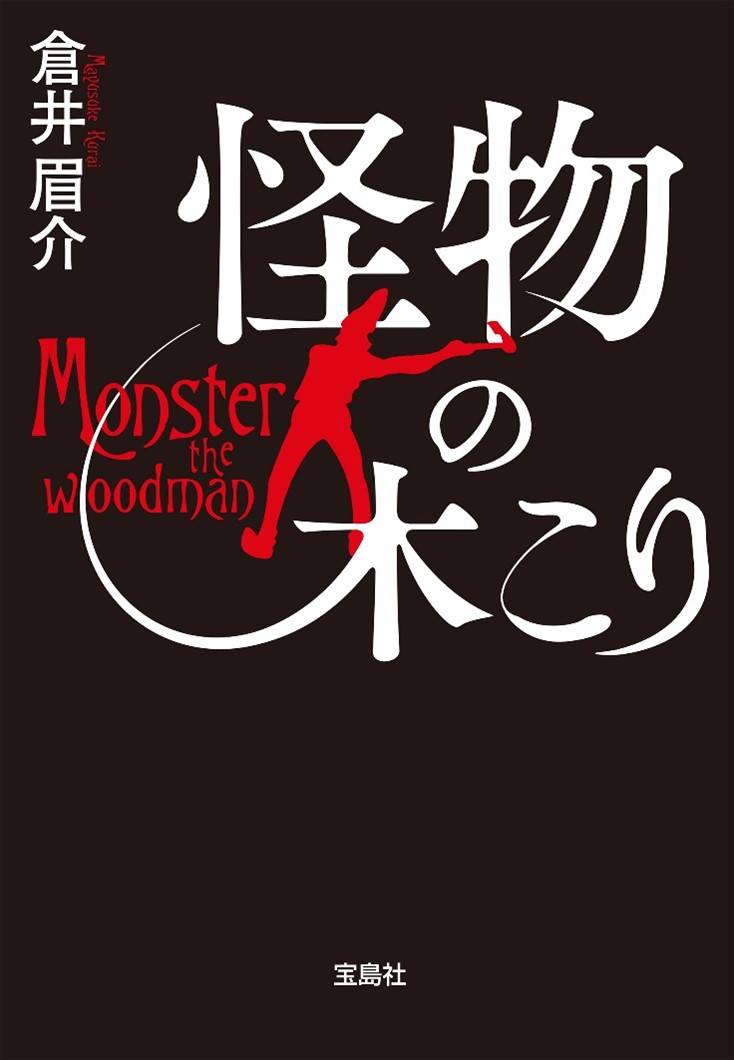 小説「怪物の木こり」倉井眉介（宝島社文庫）