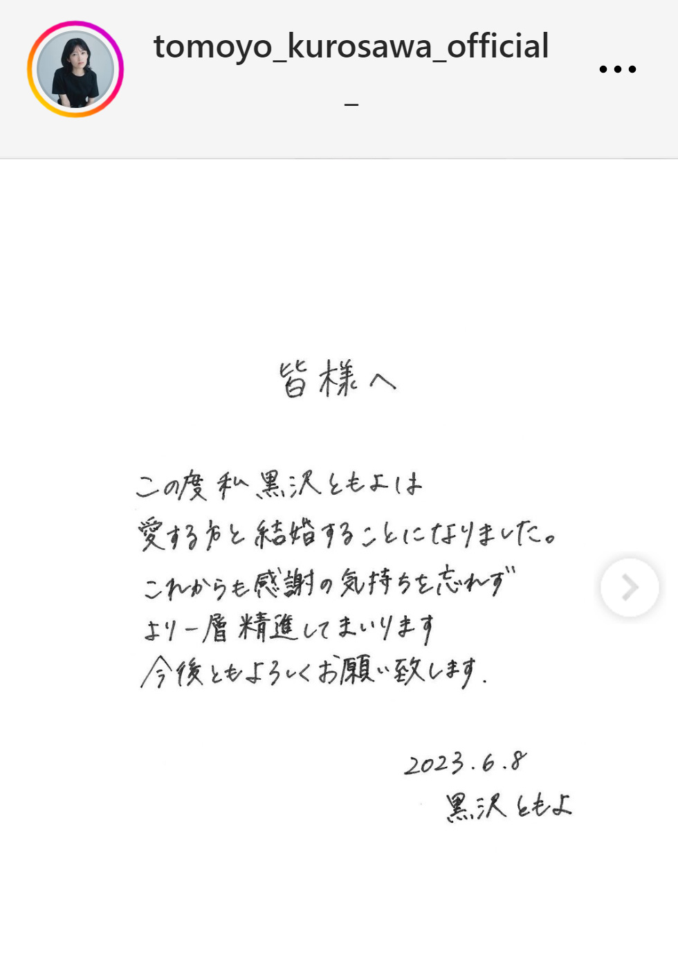 手書きの書面で結婚を報告した黒沢ともよ（黒沢ともよのインスタグラムから）