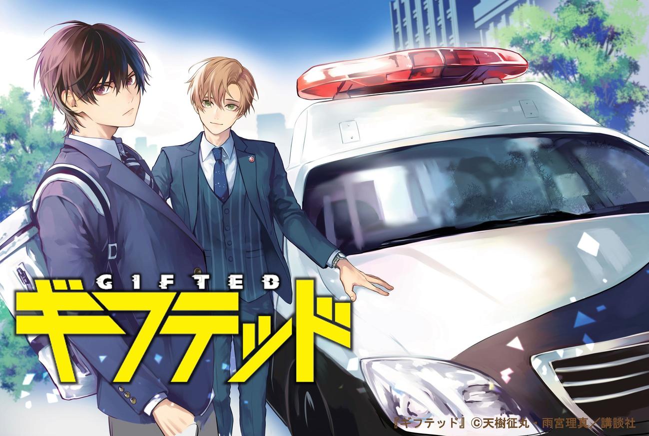 「ギフテッド」（C）天樹征丸・雨宮理真／講談社