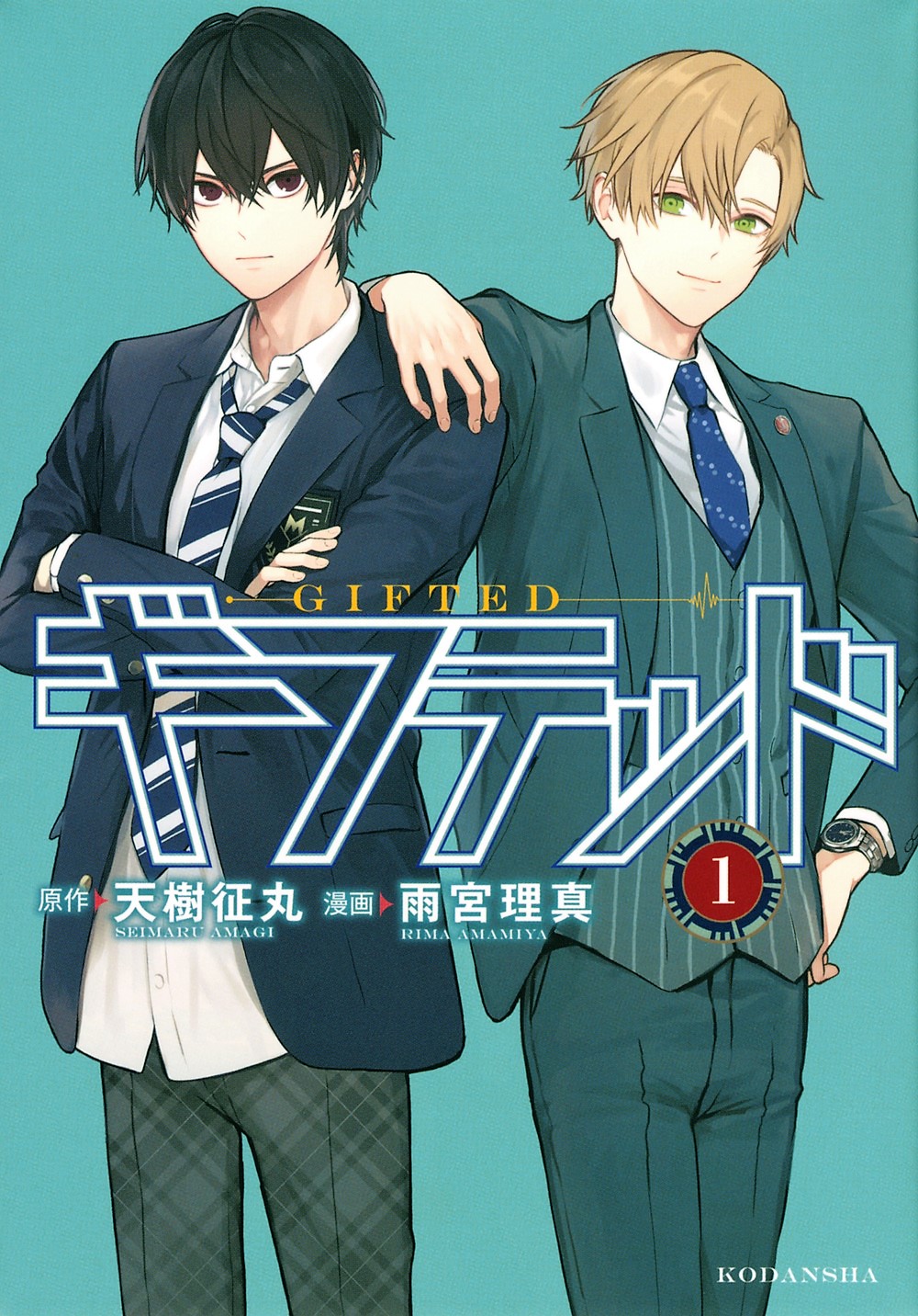 「ギフテッド」書影。四鬼夕也（左）と天草那月（C）天樹征丸・雨宮理真／講談社