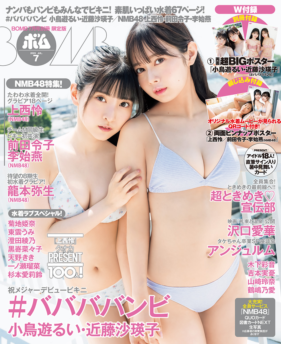 「BOMB」23年7月号限定版で表紙を飾った＃ババババンビ小鳥遊るい（左）と近藤沙瑛子（カノウリョウマ氏撮影）