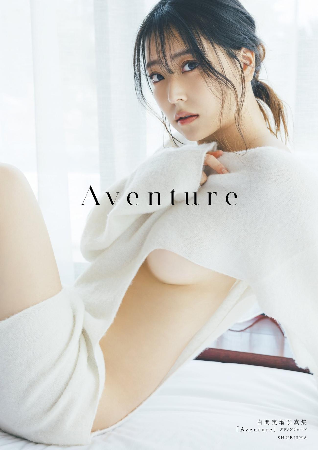 白間美瑠の最新写真集「Aventure」の表紙画像