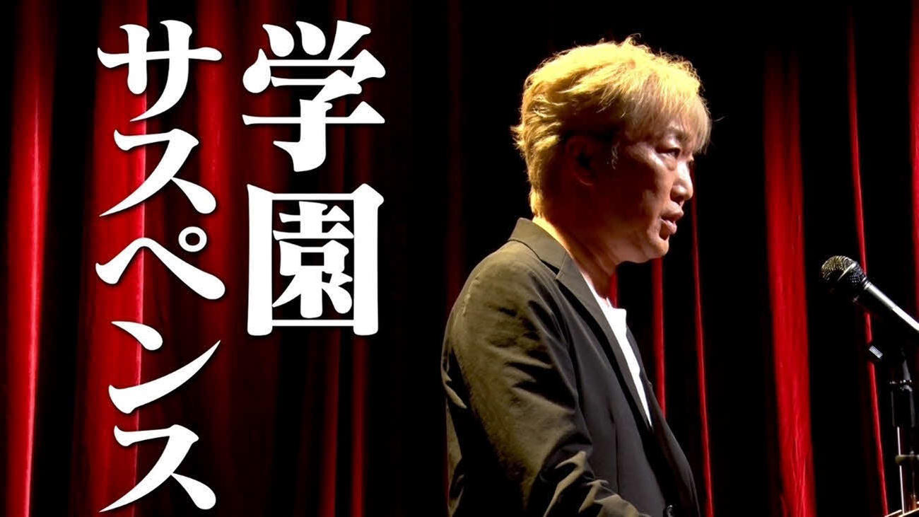 日本テレビ系7月期ドラマ「最高の教師　1年後、私は生徒に■された」の出演者紹介動画でナビゲーターを務めるスピードワゴン小沢一敬