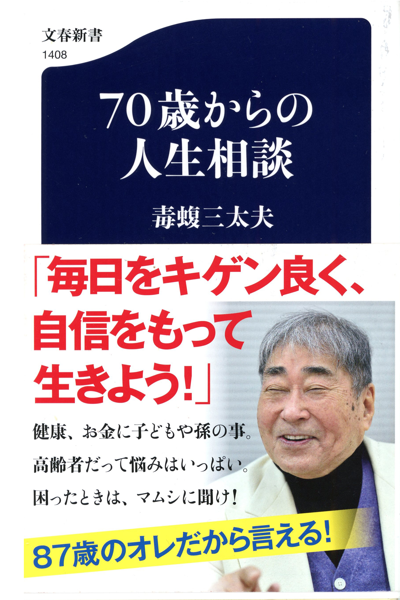 書籍「70歳からの人生相談」