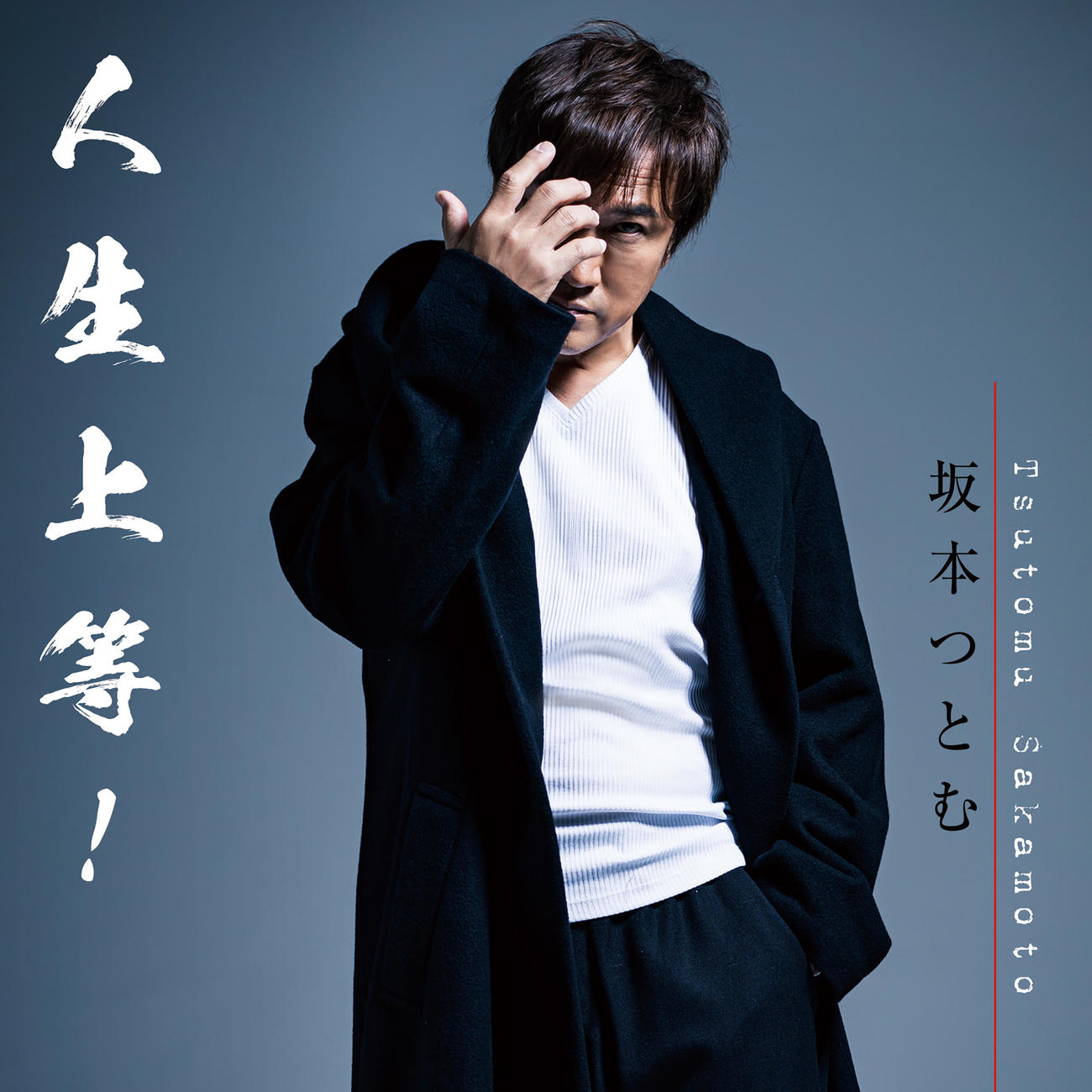 アルバム「人生上等！」のジャケット