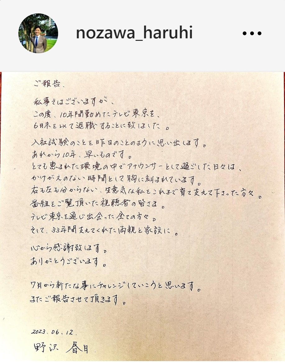 直筆の文書で退職を報告（テレ東・野沢春日アナのインスタグラムより）