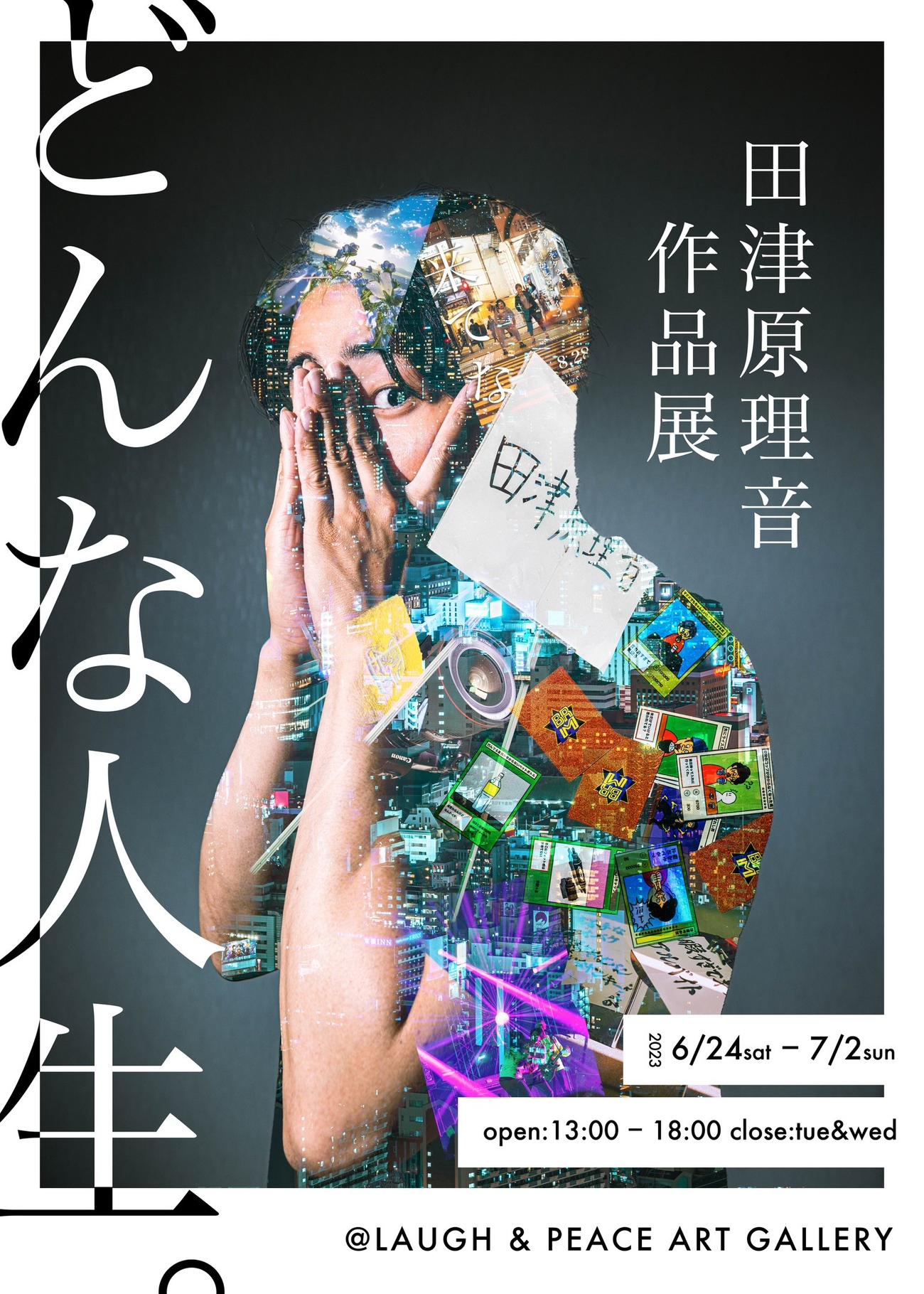 田津原理音の初の作品展