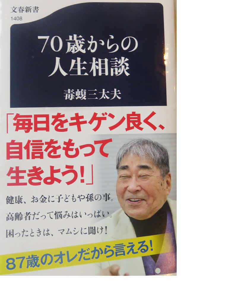 毒蝮三太夫著「70歳からの人生相談」