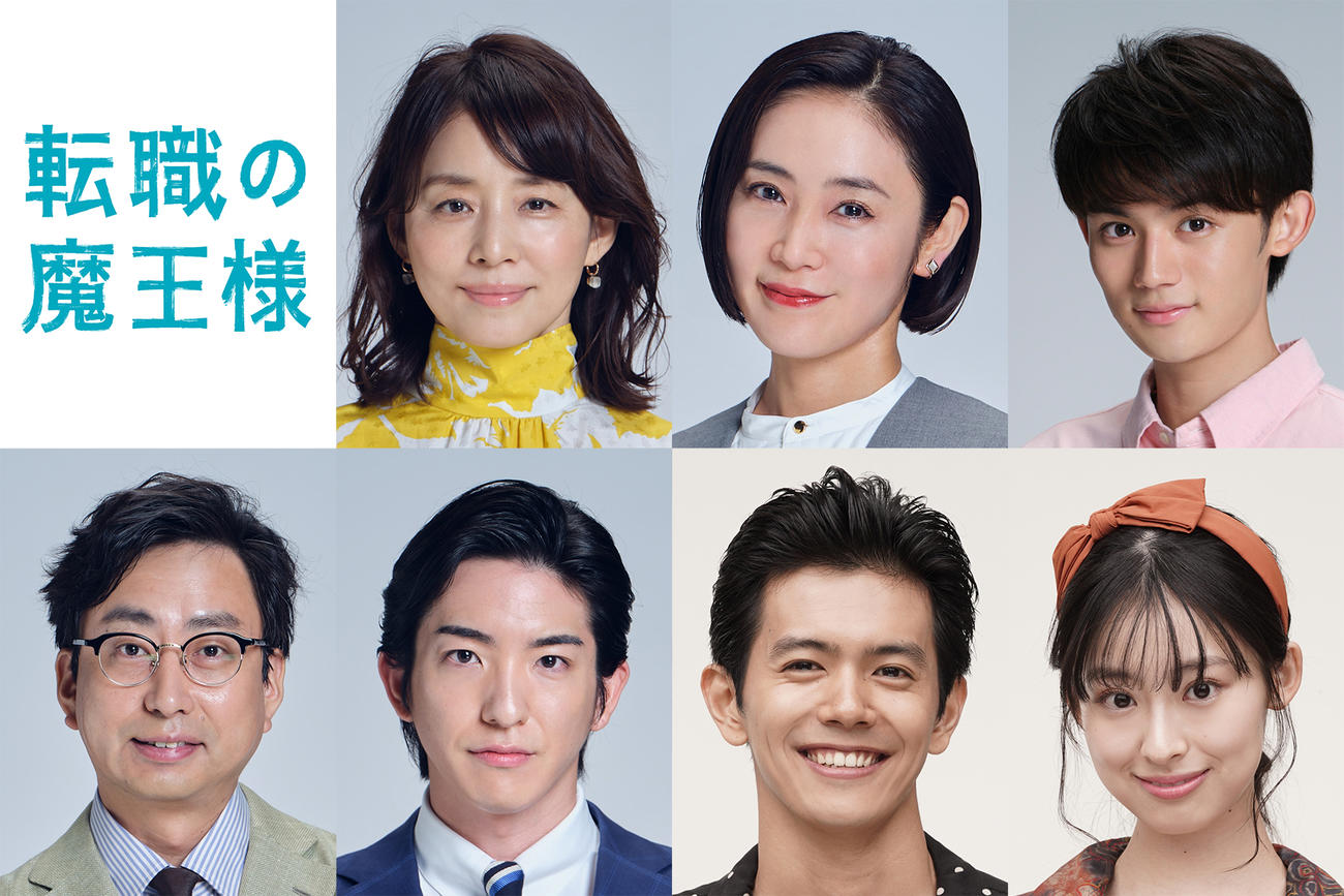 「転職の魔王様」に出演する、上段左から石田ゆり子、山口紗弥加、藤原大祐、下段左からおいでやす小田、前田公輝、井上翔太、井本彩花