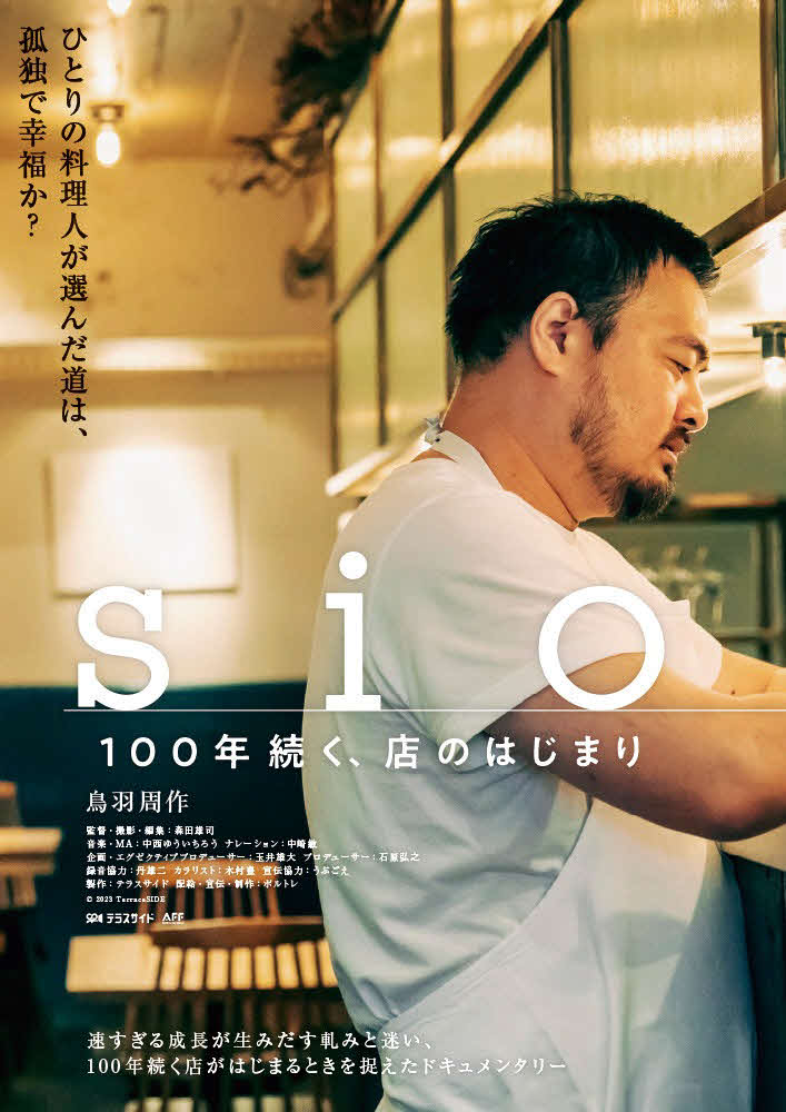 鳥羽周作氏を追ったドキュメンタリー映画「sio／100年続く、店のはじまり」のポスタービジュアル(C)2023 TerraceSIDE