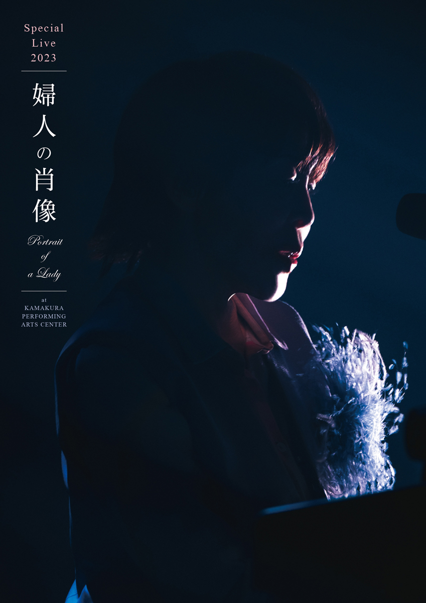 原由子「スペシャルライブ2023『婦人の肖像（Portrait of a Lady）』at鎌倉芸術館」