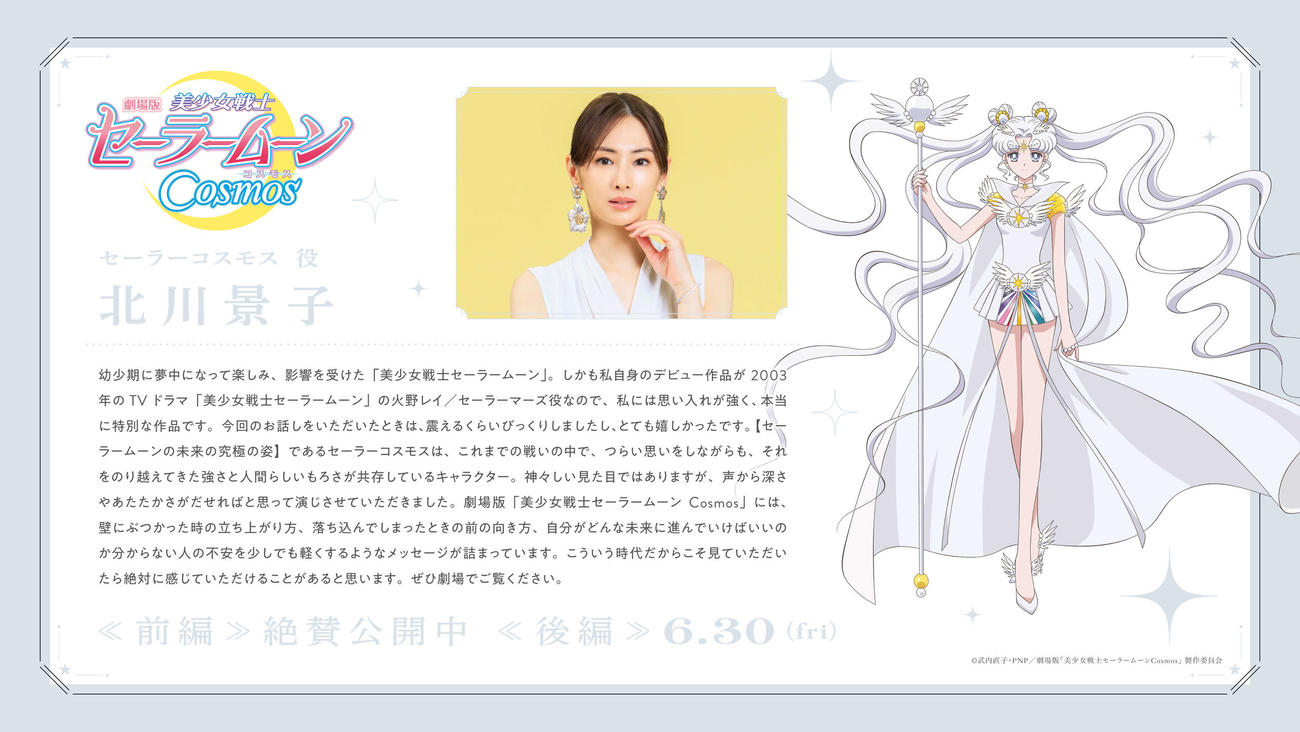 「劇場版　美少女戦士セーラームーンCosmos」後編で、セーラーコスモスの声を演じるにあたり、北川景子が出したコメントカード(C)武内直子・PNP／劇場版「美少女戦士セーラームーンCosmos」製作委員会