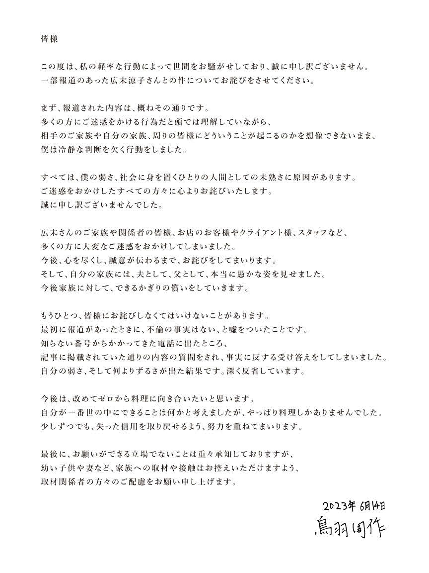 鳥羽周作氏が自身のSNSに掲載した、広末涼子との不倫報道を認め謝罪する文面