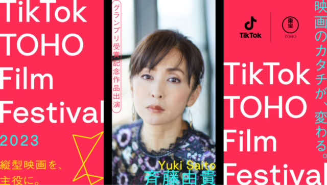 縦型映画祭「TikTok TOHO Film Festival2023」グランプリ受賞者の記念作品には斉藤由貴が出演