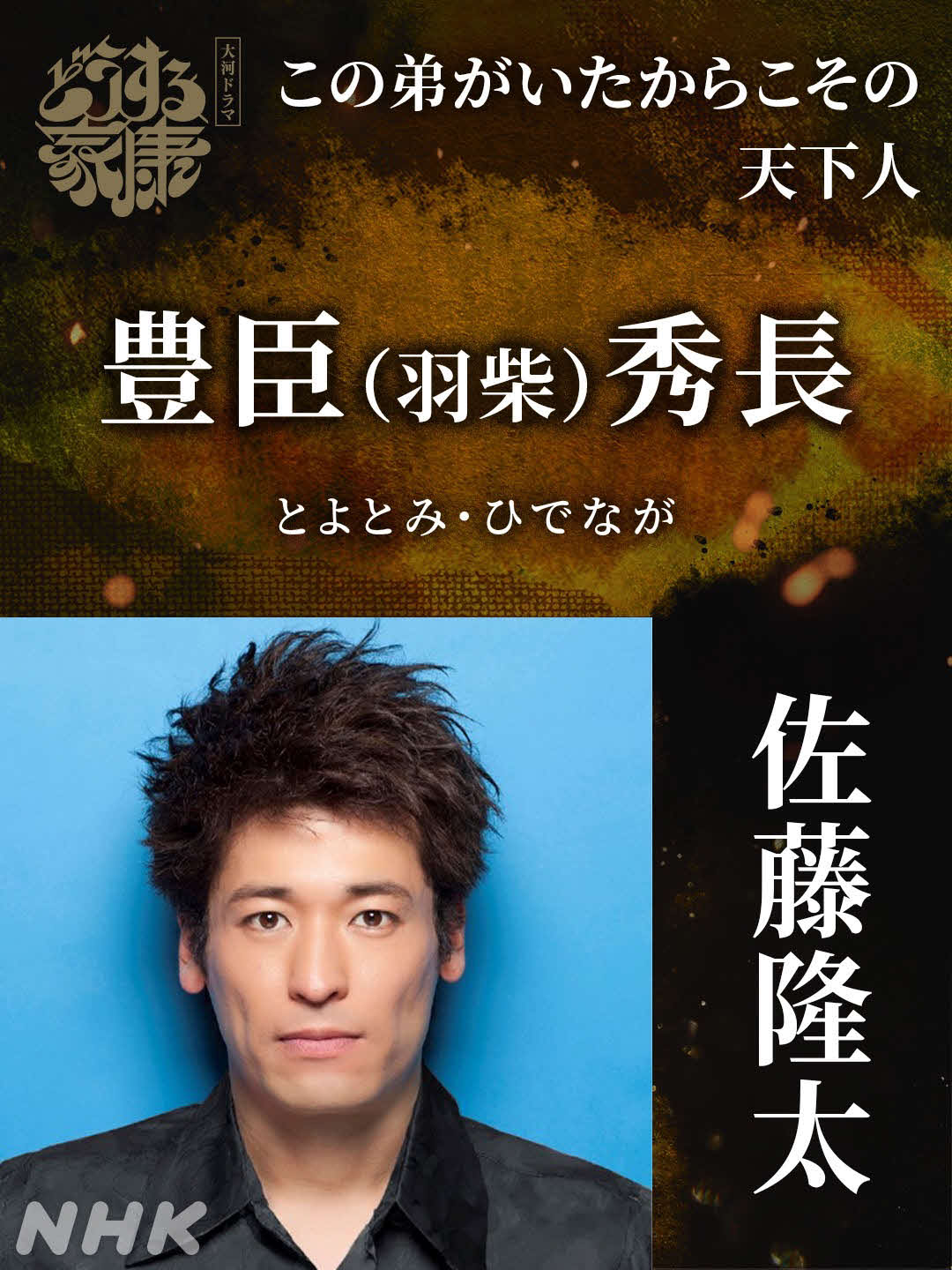 大河ドラマ「どうする家康」で羽柴秀長役を演じる佐藤隆太