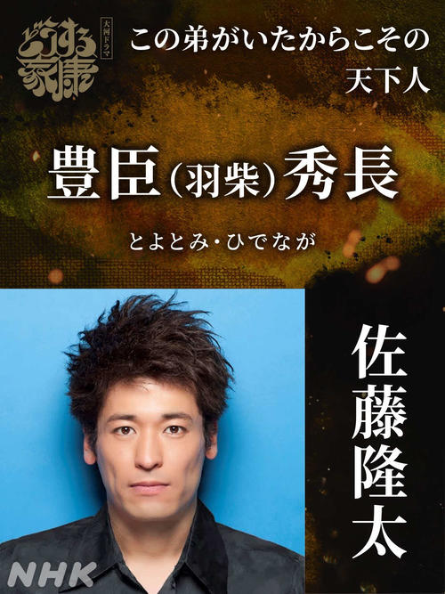 大河ドラマ「どうする家康」で羽柴秀長役を演じる佐藤隆太