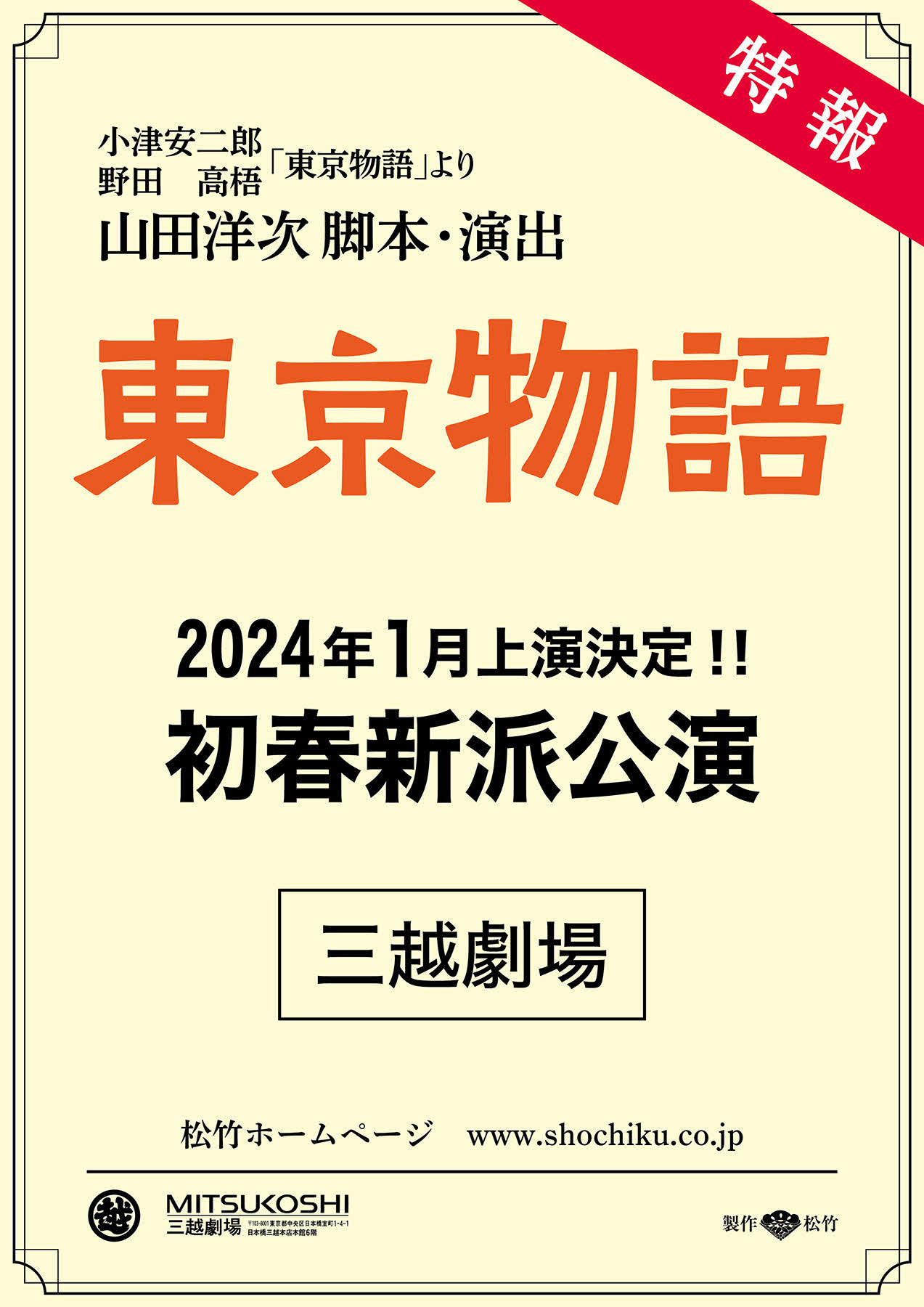 劇団新派「東京物語」