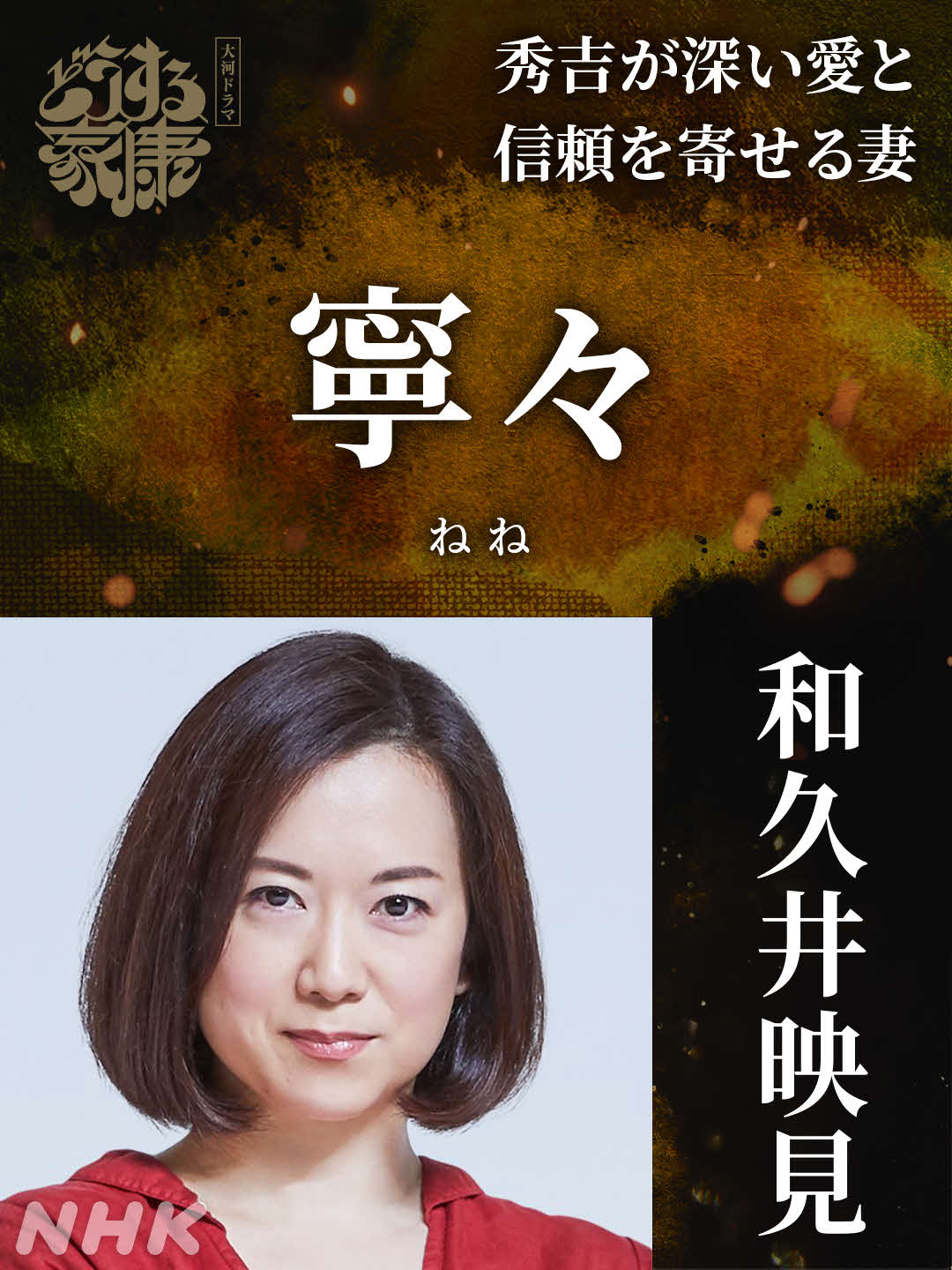 大河ドラマ「どうする家康」で寧々役を演じる和久井映見