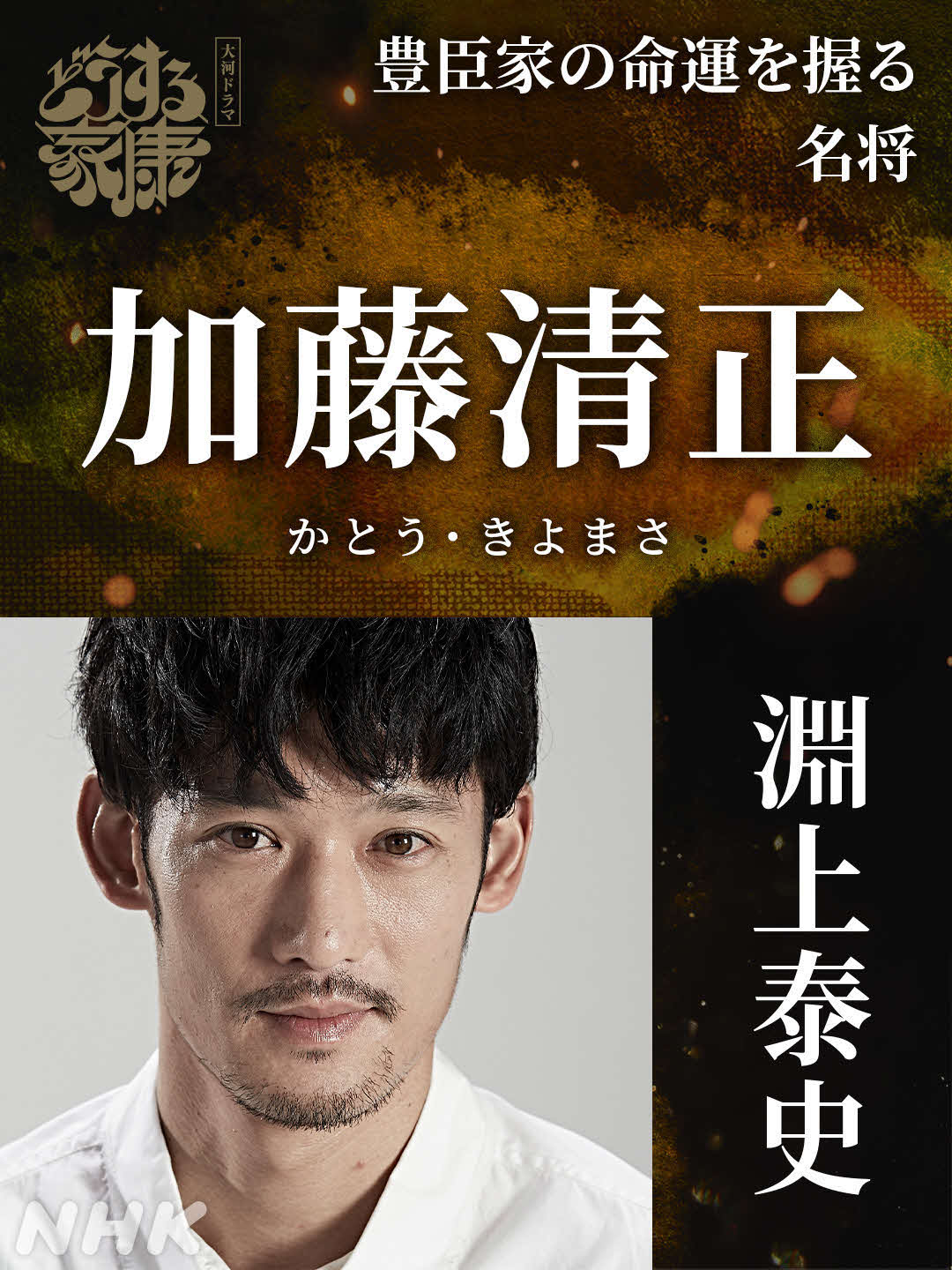 大河ドラマ「どうする家康」で加藤清正役を演じる淵上泰史