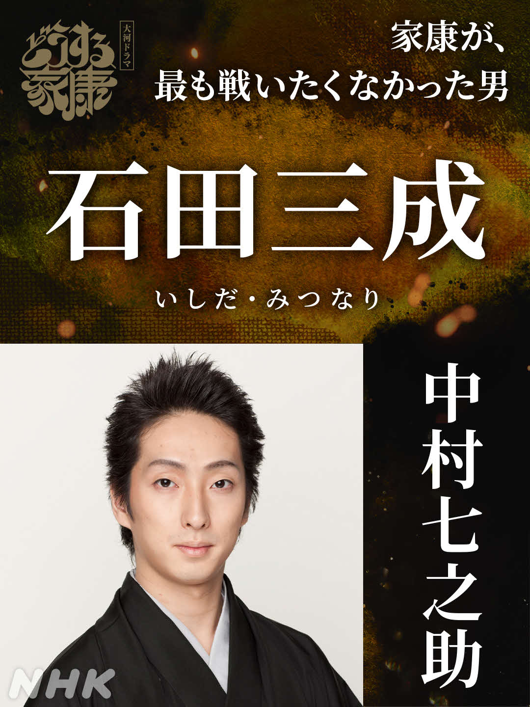 大河ドラマ「どうする家康」で石田三成役を演じる中村七之助
