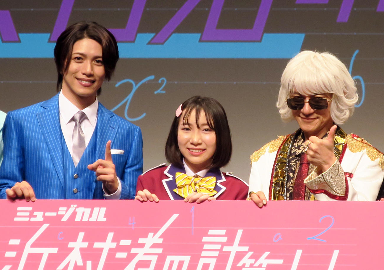 ミュージカル「浜村渚の計算ノート」制作発表会で。左から、立石俊樹、桑原愛佳、ダイアモンド☆ユカイ