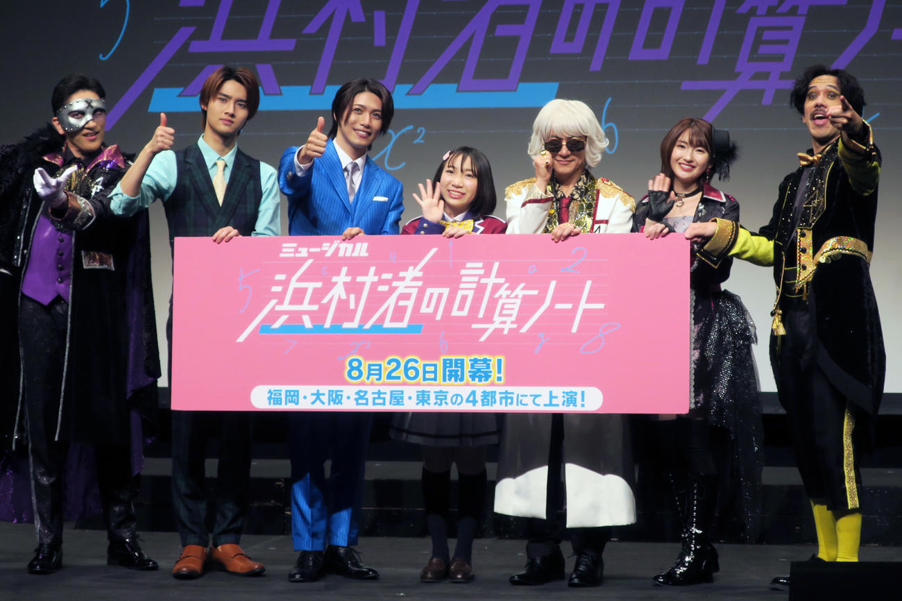 ミュージカル「浜村渚の計算ノート」制作発表会で。左から、朝隈濯朗、藤岡真威人、立石俊樹、桑原愛佳、ダイアモンド☆ユカイ、井上小百合、レ・ノマネスクTOBI
