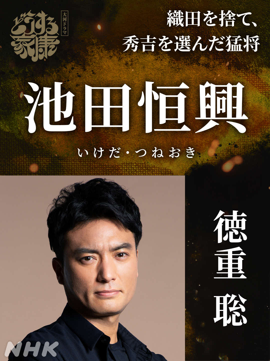 大河ドラマ「どうする家康」で池田恒興役を演じる徳重聡