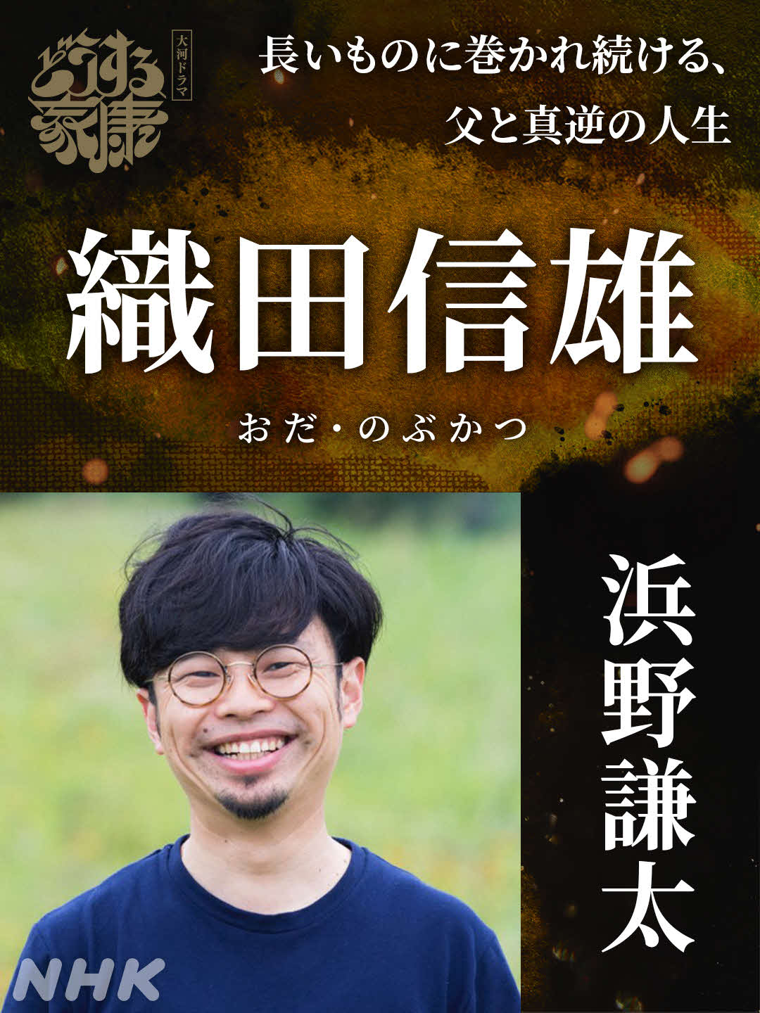 大河ドラマ「どうする家康」で織田信雄役を演じる浜野謙太
