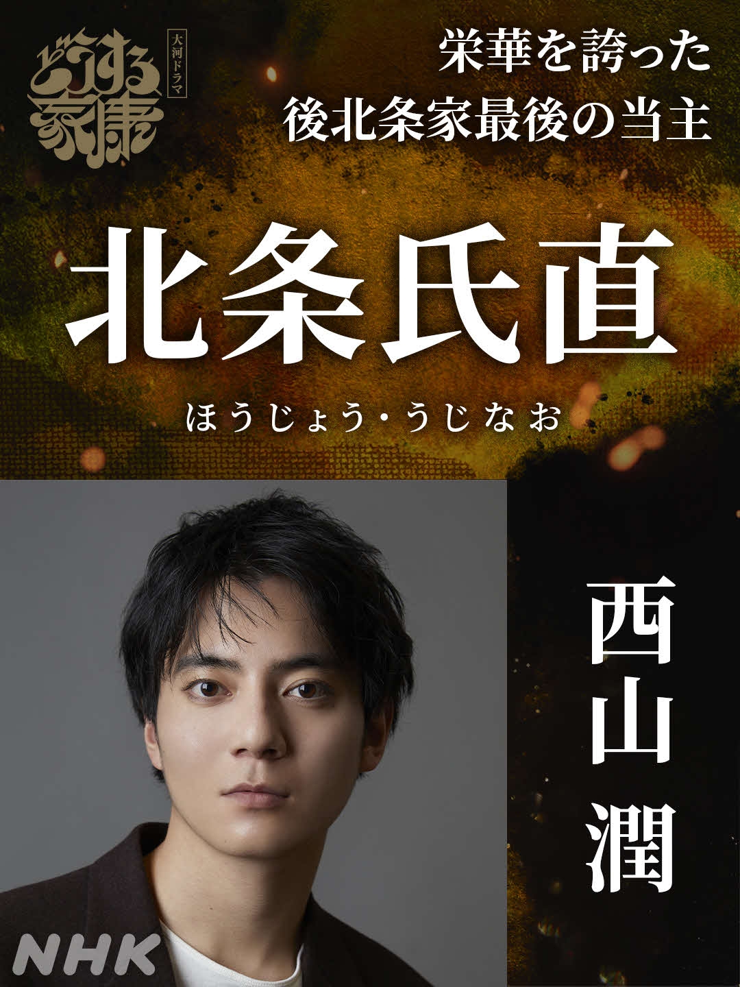 大河ドラマ「どうする家康」で北条氏直役を演じる西山潤