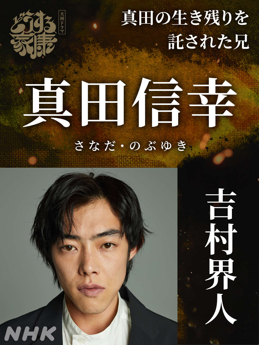 大河ドラマ「どうする家康」で真田信幸役を演じる吉村界人