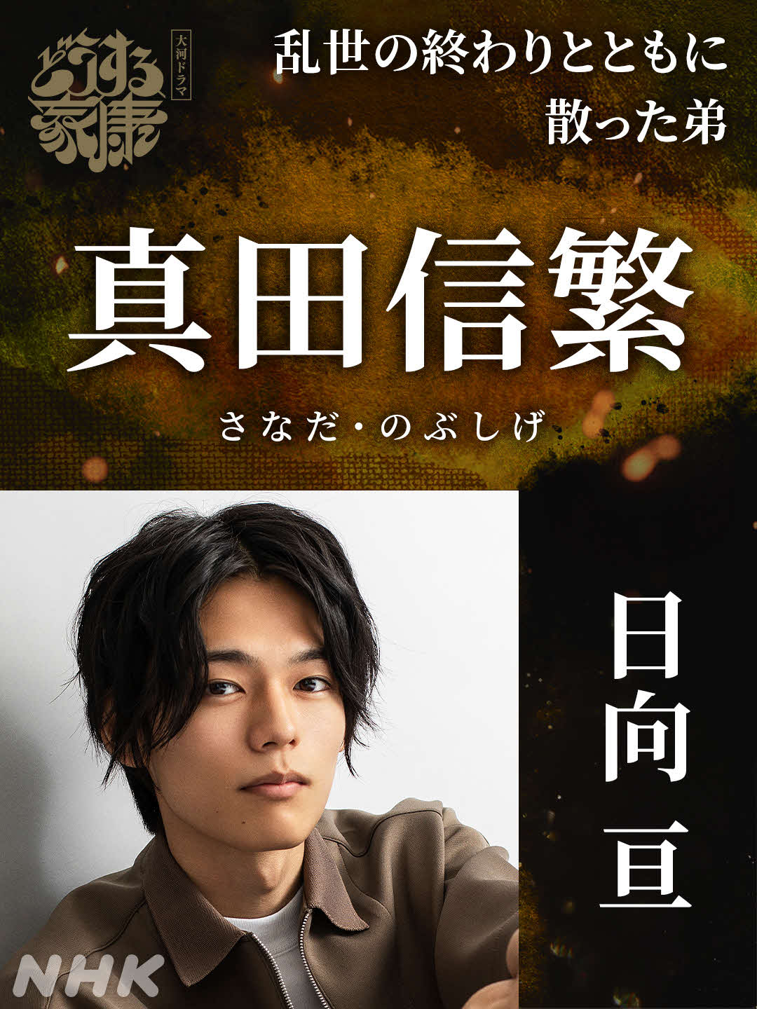 大河ドラマ「どうする家康」で真田信繁役を演じる日向亘