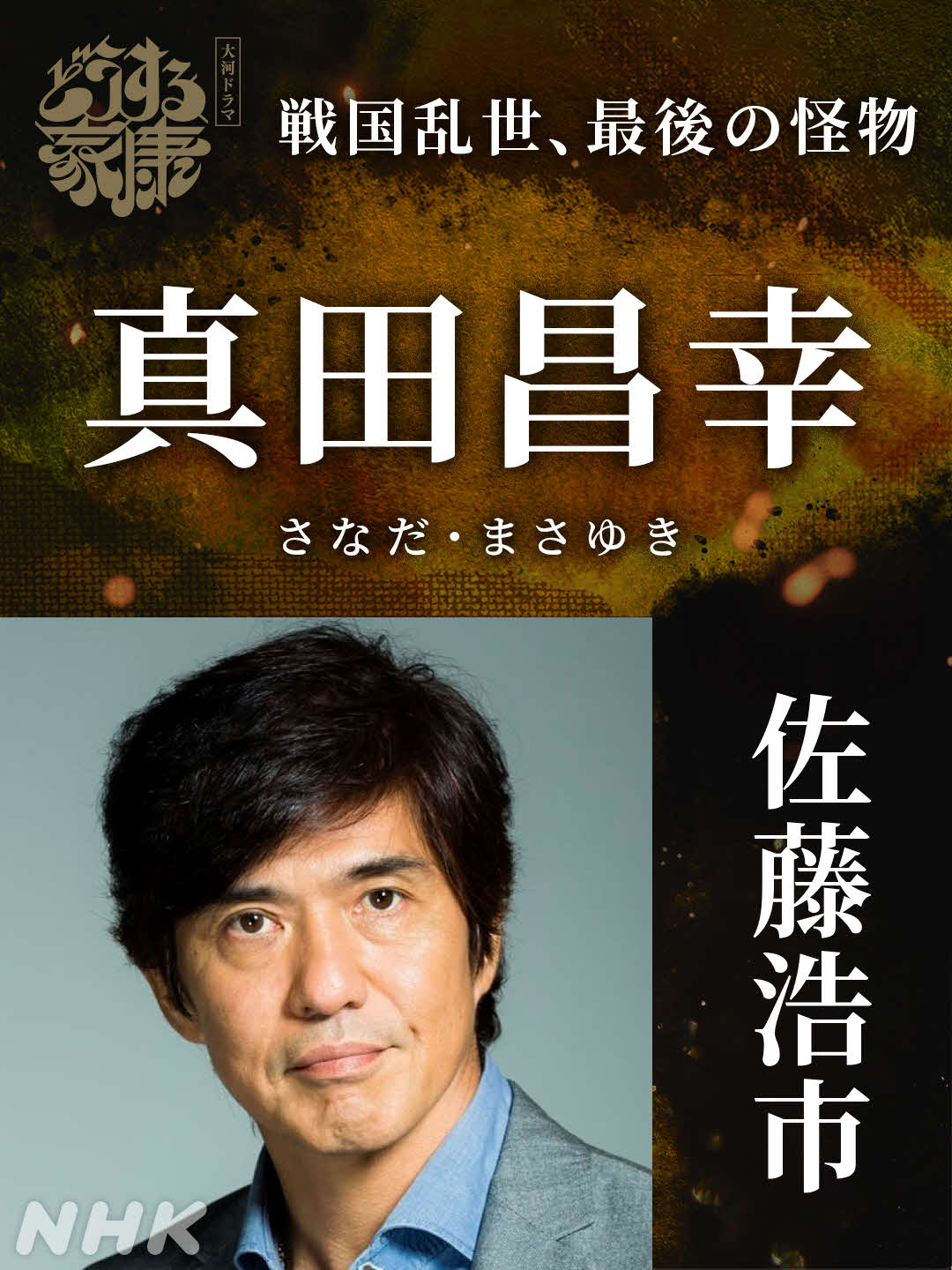 大河ドラマ「どうする家康」で真田昌幸役を演じる佐藤浩市