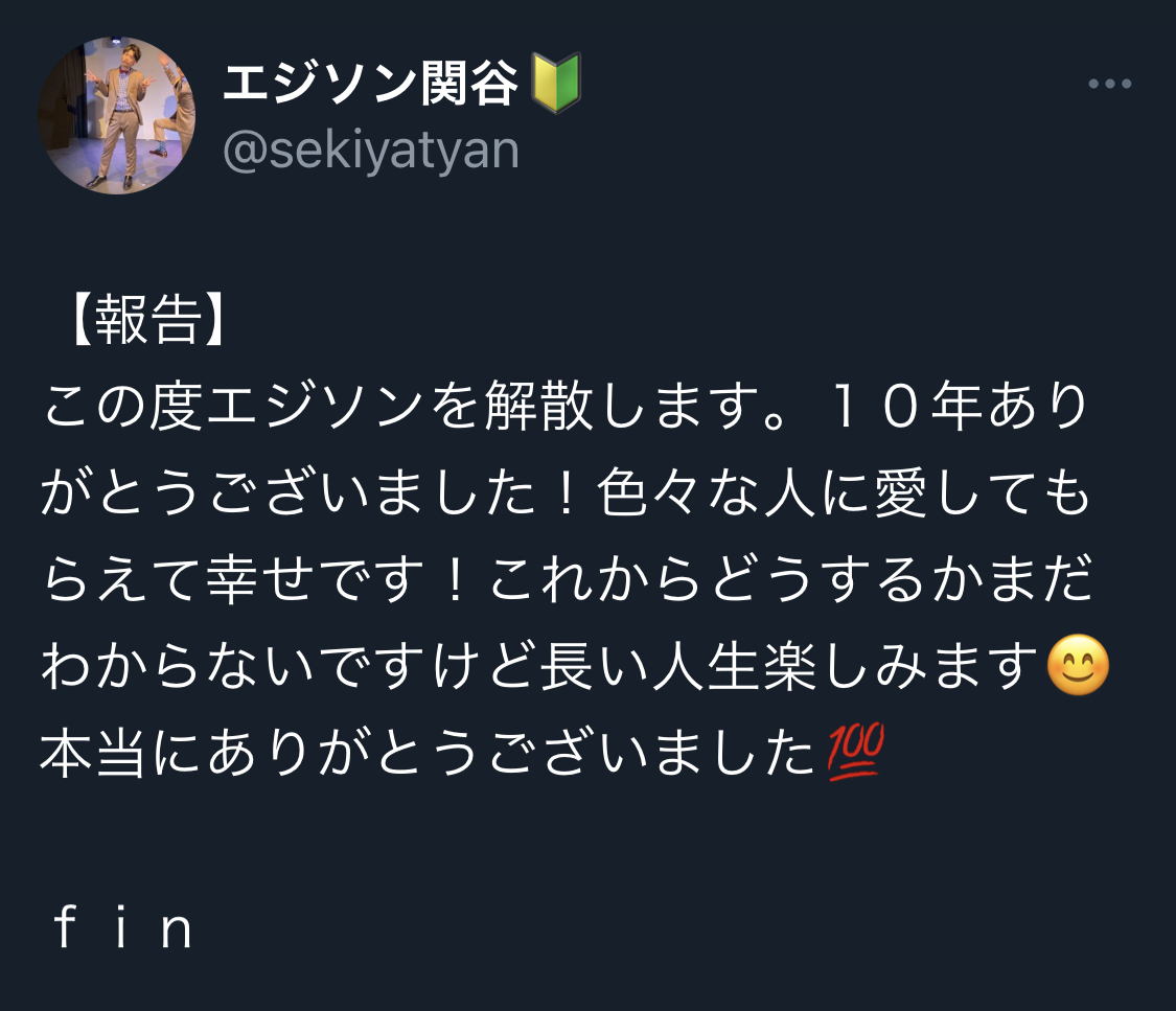 エジソン関谷のツイッターから