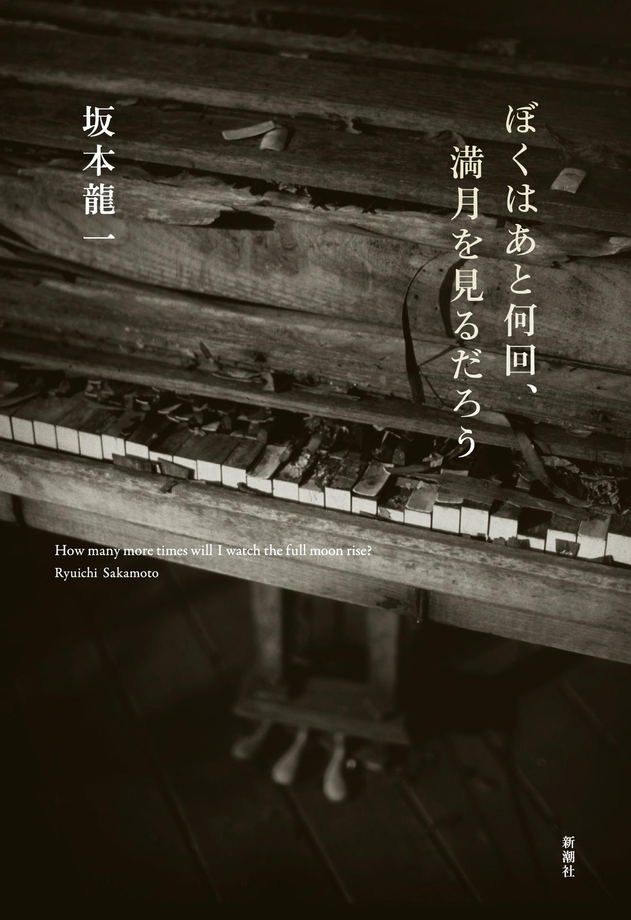 坂本龍一さんの最晩年までの活動をまとめた自伝「ぼくはあと何回、満月を見るだろう」（新潮社）