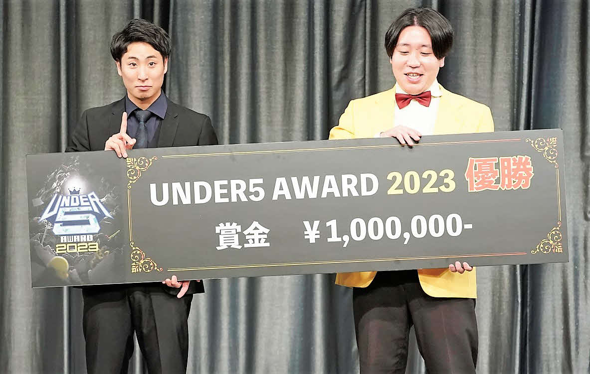 「UNDER5 AWARD2023」の初代王者に輝いた金魚番長の箕輪智征（左）、古市勇介（C）フジテレビ
