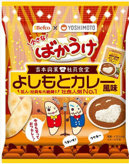 吉本興業の社員食堂人気メニュー、「よしもとカレー」と栗山米菓のコラボレーション商品「小さな　ばかうけ　よしもとカレー風味」