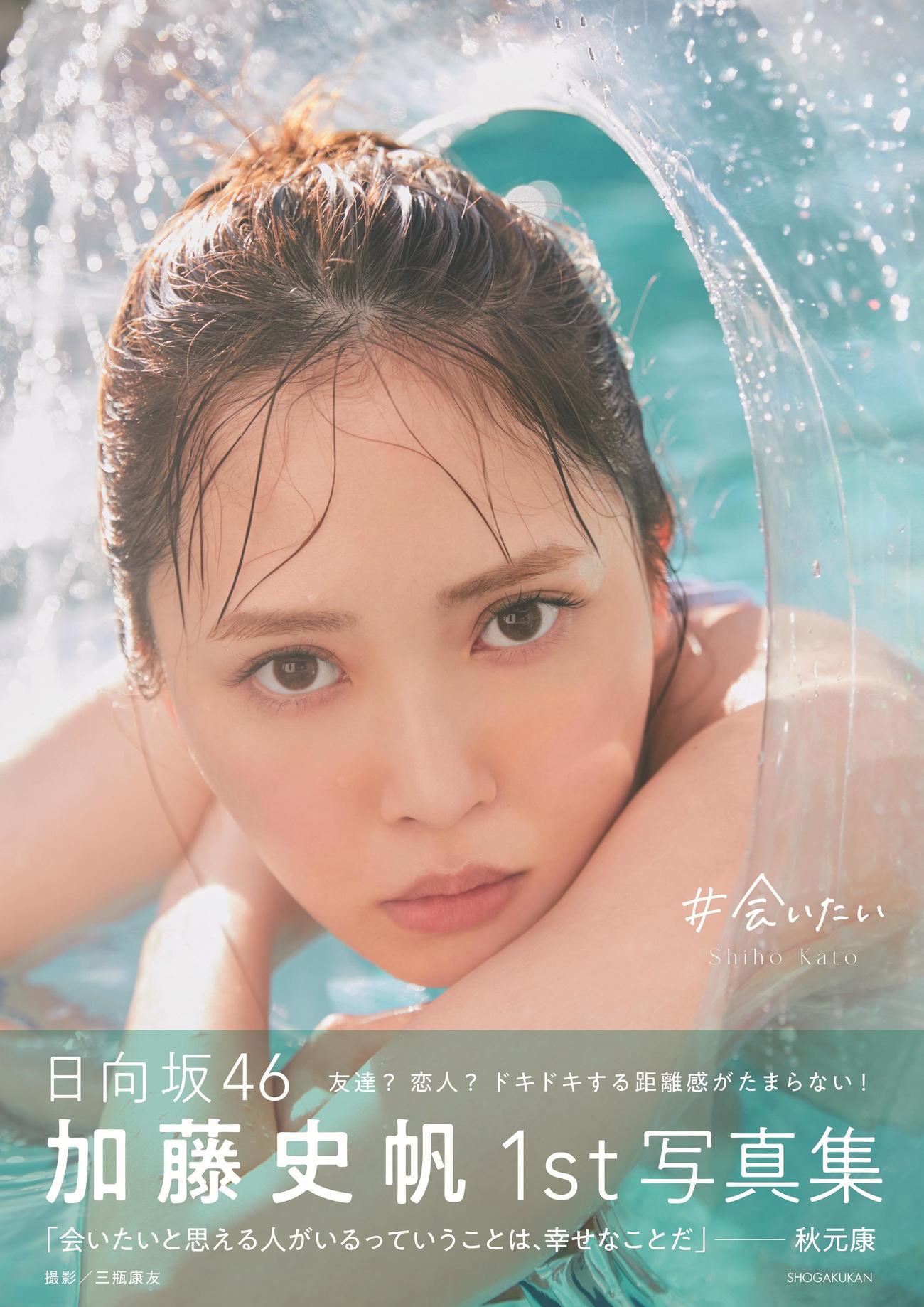 日向坂46加藤史帆ファースト写真集「＃会いたい」の表紙画像　撮影／三瓶康友