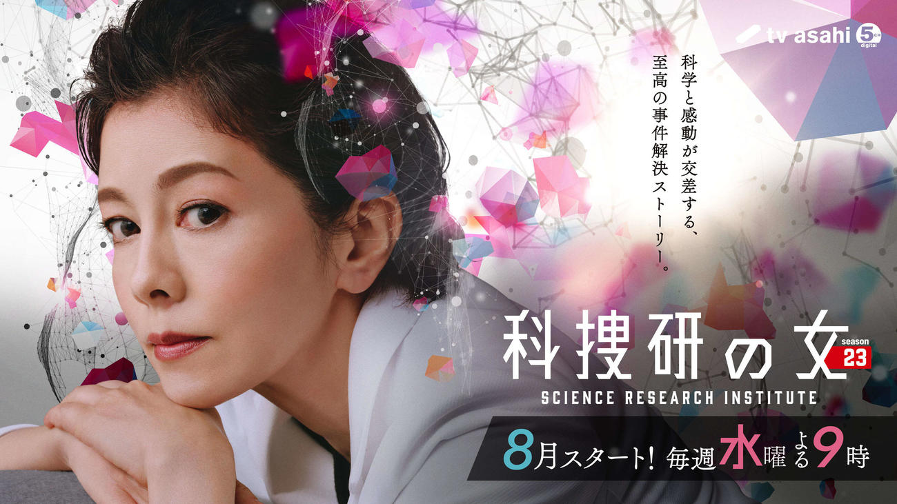 8月スタートのテレビ朝日系ドラマ「科捜研の女　season23」に主演する沢口靖子