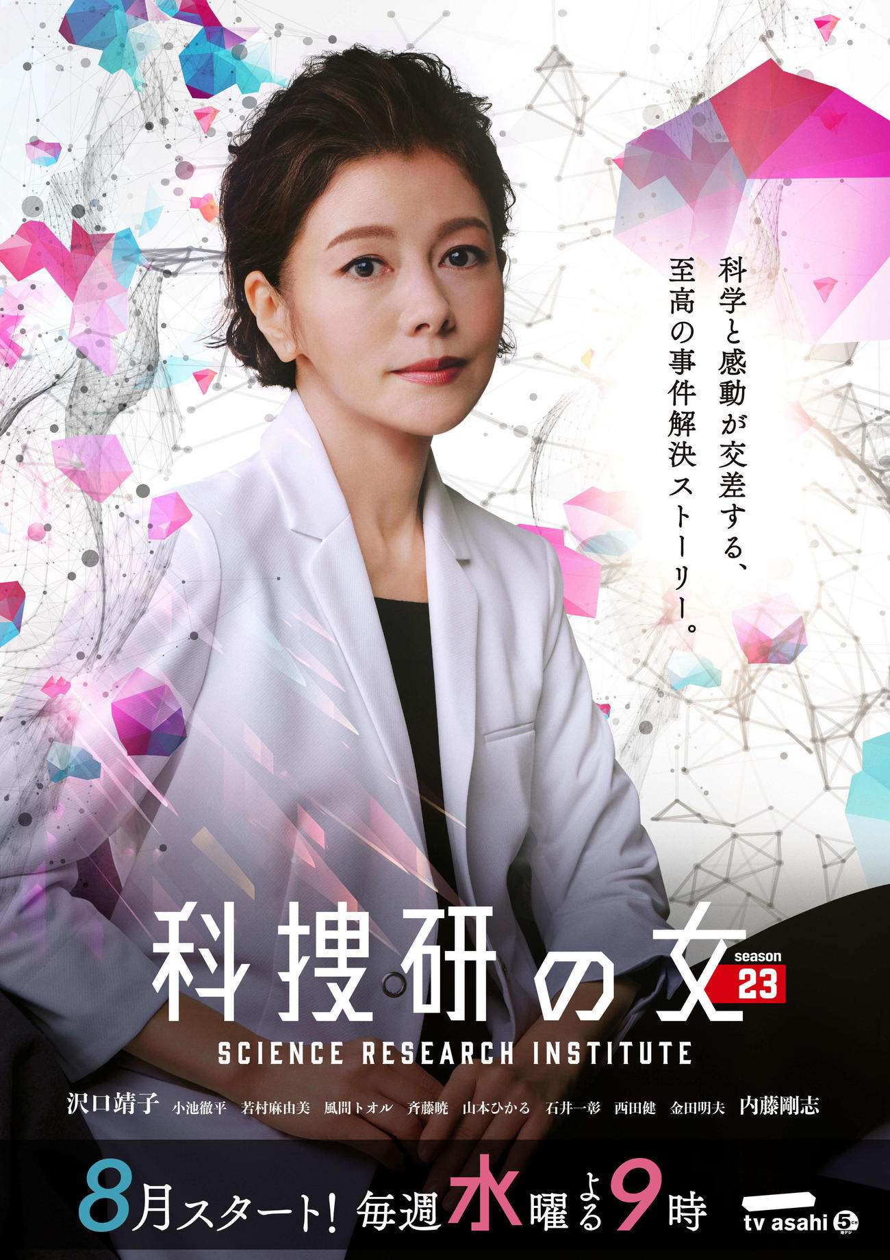 8月スタートのテレビ朝日系ドラマ「科捜研の女　season23」に主演する沢口靖子