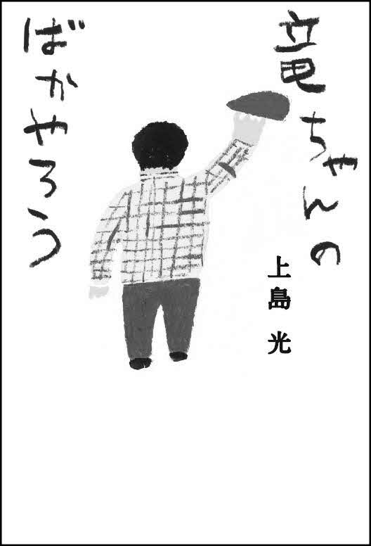 広川ひかるが上島光の名で書き下ろし、8月10日に発売するエッセー「竜ちゃんのばかやろう」の表紙の仮画像